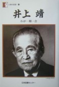 井上靖