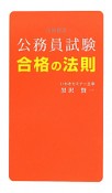 公務員試験合格の法則