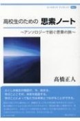 高校生のための思索ノート　アンソロジーで紡ぐ思索の旅