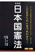 日本国憲法＜新装版＞