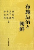 布施辰治と朝鮮