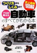 史上最強カラー図解・プロが教える　自動車のすべてがわかる本