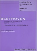 ベートーヴェン・ピアノ・ソナタ　第23番ヘ短調作品57「熱情」＜園田高弘校訂版＞