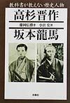 教科書が教えない歴史人物〜高杉晋作、坂本龍馬〜