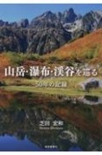 山岳・瀑布・渓谷を巡る〜50年の記録