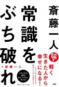 斎藤一人　常識をぶち破れ