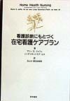 看護診断にもとづく在宅看護ケアプラン