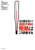 もう迷わない！原因不明の発熱はこう診断する