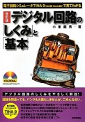 デジタル回路の「しくみ」と「基本」＜改訂版＞