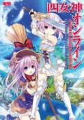 四女神オンライン　CYBER　DIMENSION　NEPTUNE　公式コンプリートガイド＋ビジュアルコレクション