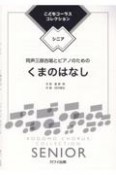 くまのはなし　同声三部合唱とピアノのための