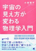 宇宙の見え方が変わる物理学入門