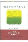 戦争で死んだ兵士のこと