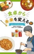 食卓から未来を変える　”新しい文明”を築くために