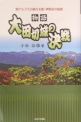 物語「大田切城の決戦」