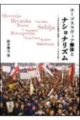 ユーゴスラヴィア解体とナショナリズム　セルビアの政治と社会（1987ー1992年）