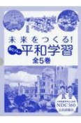 未来をつくる！あたらしい平和学習（全5巻セット）