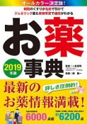 お薬事典　2019