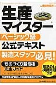 生産マイスター　ベーシック級　公式テキスト