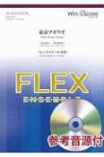 東京ブギウギ　フレックス5（〜8）重奏　アンサンブル楽譜