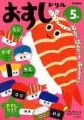 5歳　おすしドリル〜もじ　かず　ちえ〜