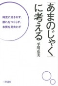 「あまのじゃく」に考える