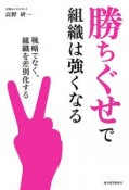 勝ちぐせで組織は強くなる