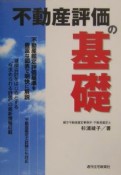 不動産評価の基礎