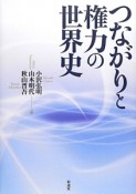 つながりと権力の世界史