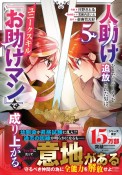 人助けをしたらパーティを追放された男は、ユニークスキル『お助けマン』で成り上がる。（5）