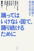 踊ってはいけない国で、踊り続けるために