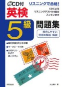 英検5級問題集　CD付