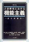 言語研究における機能主義