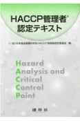 HACCP管理者認定テキスト