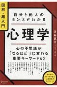 自分と他人のホンネがわかる心理学