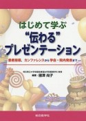 はじめて学ぶ　“伝わる”プレゼンテーション