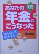 あなたの年金はこうなった　2006