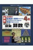 全授業の板書例と展開がわかるDVDからすぐ使える映像で見せられる　まるごと授業算数　4年＜新版＞　喜楽研のDVDつき授業シリーズ