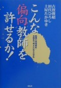 こんな偏向教師を許せるか！