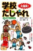 大爆笑！　学校だじゃれ　放課後だじゃれ　ほか（3）