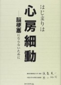 はじまりは心房細動