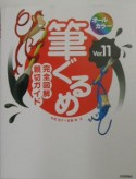 筆ぐるめVer．11完全図解親切ガイド