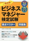 一発合格！ビジネスマネジャー検定試験　要点マスター＆問題集