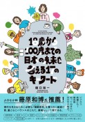 18歳から100歳までの日本の未来を考える17のキーワード