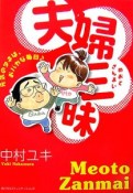 夫婦三昧　元気のタネは、おバカな毎日♪