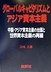 グローバルキャピタリズムとアジア資本主義