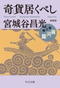 奇貨居くべし＜新装版＞　黄河篇（3）