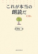 これが本当の朗読だ　CD付