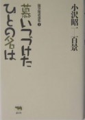 小沢昭一百景　慕いつづけたひとの名は（3）