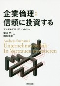 企業倫理：信頼に投資する